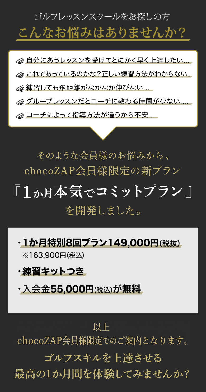 こんなお悩みはありませんか？chocoZAP会員様限定の新プラン『1か月本気でコミットプラン』を開発しました