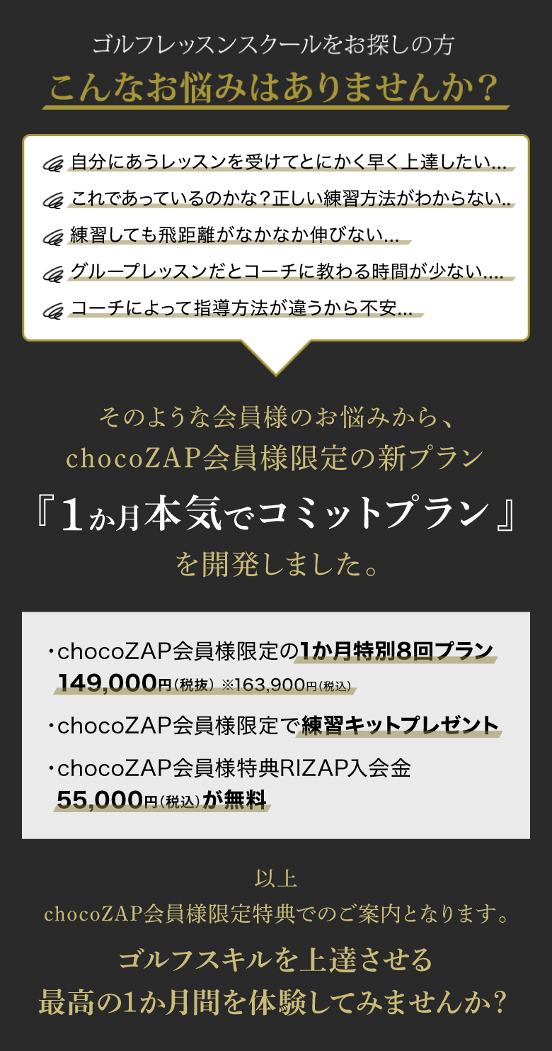 こんなお悩みはありませんか？chocoZAP会員様限定の新プラン『1か月本気でコミットプラン』を開発しました