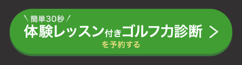 体験レッスン付きゴルフ力診断を予約する