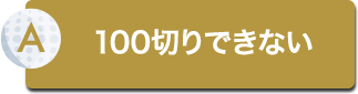 100切りできない
