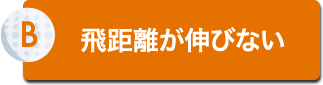 飛距離が伸びない