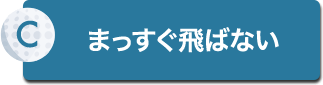 まっすぐ飛ばない