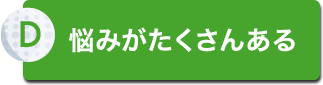 悩みがたくさんある