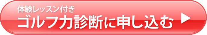 ゴルフ診断に申込む