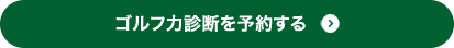 ゴルフ力診断を予約する