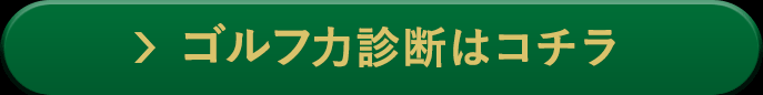 ゴルフ力診断を予約する