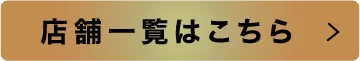 店舗一覧はこちら