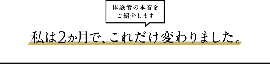 体験者の本音をご紹介します