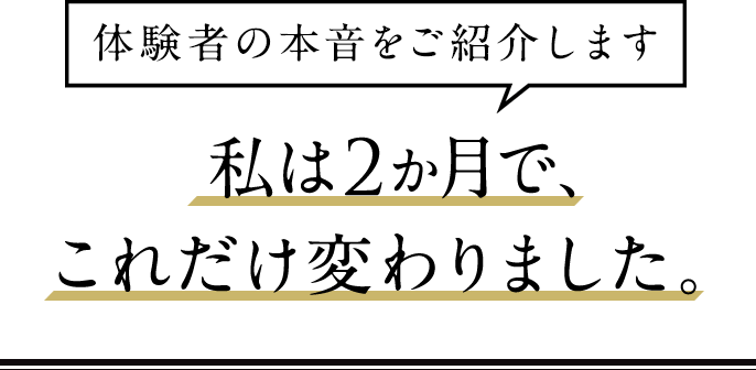 体験者の本音をご紹介します