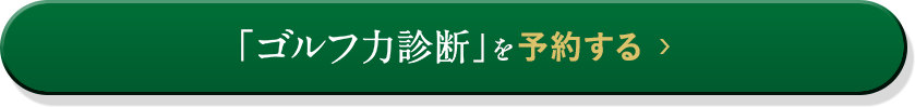 「ゴルフ力診断」を予約する