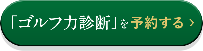 「ゴルフ力診断」を予約する