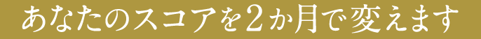 あなたのスコアを2か月で変えます