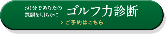 60分であなたの課題を明らかにゴルフ力診断ご予約はこちら