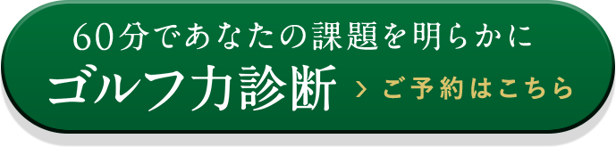 60分であなたの課題を明らかにゴルフ力診断ご予約はこちら