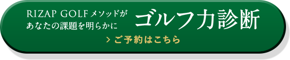 RIZAP GOLFメソッドがあなたの課題を明らかにゴルフ力診断ご予約はこちら