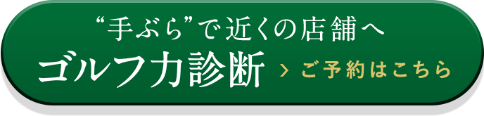 ”手ぶら”で近くの店舗へゴルフ力診断ご予約はこちら