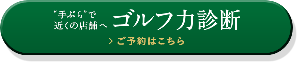 ”手ぶら”で近くの店舗へゴルフ力診断ご予約はこちら