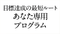 目標達成の最短ルートあなた専用プログラム