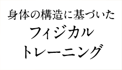 身体の構造に基づいたフィジカルトレーニング