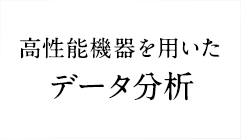 高性能機器を用いたデータ分析