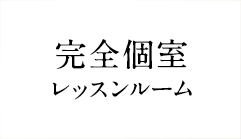 完全個室レッスンルーム