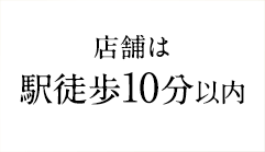 店舗は駅徒歩10分以内