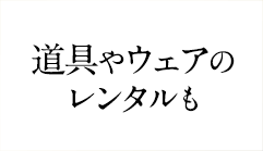 道具やウェアのレンタルも