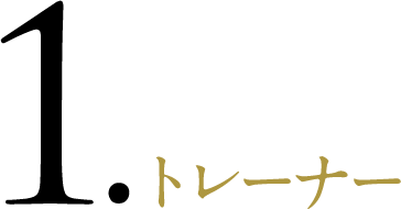 トレーナー