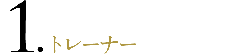 トレーナー