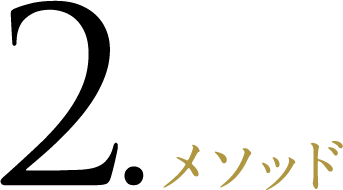 メソッド