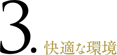 快適な環境