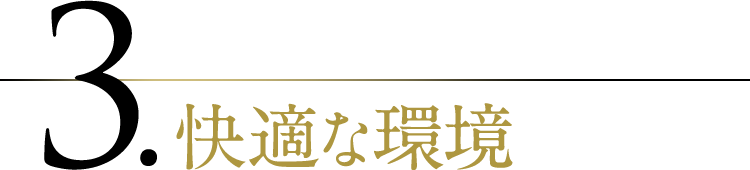 快適な環境