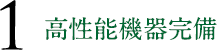 高性能機器完備