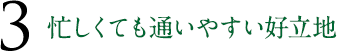 忙しくても通いやすい好立地