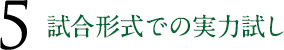 試合形式での実力試し