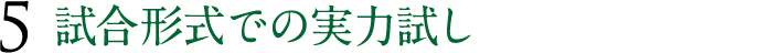 試合形式での実力試し
