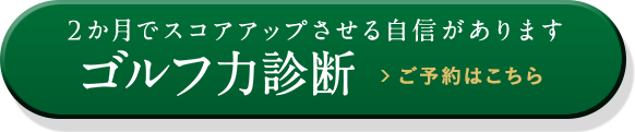 2か月でスコアアップさせる自信がありますゴルフ力診断ご予約はこちら