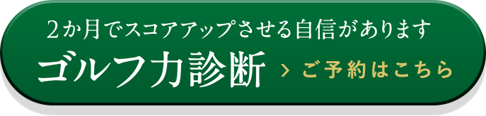 2か月でスコアアップさせる自信がありますゴルフ力診断ご予約はこちら