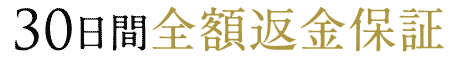 30日間全額返金保証