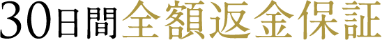 30日間全額返金保証