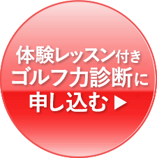 ゴルフ診断に申込む