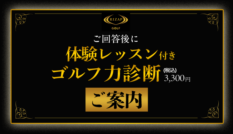 ご回答後に体験レッスン付きゴルフ力診断