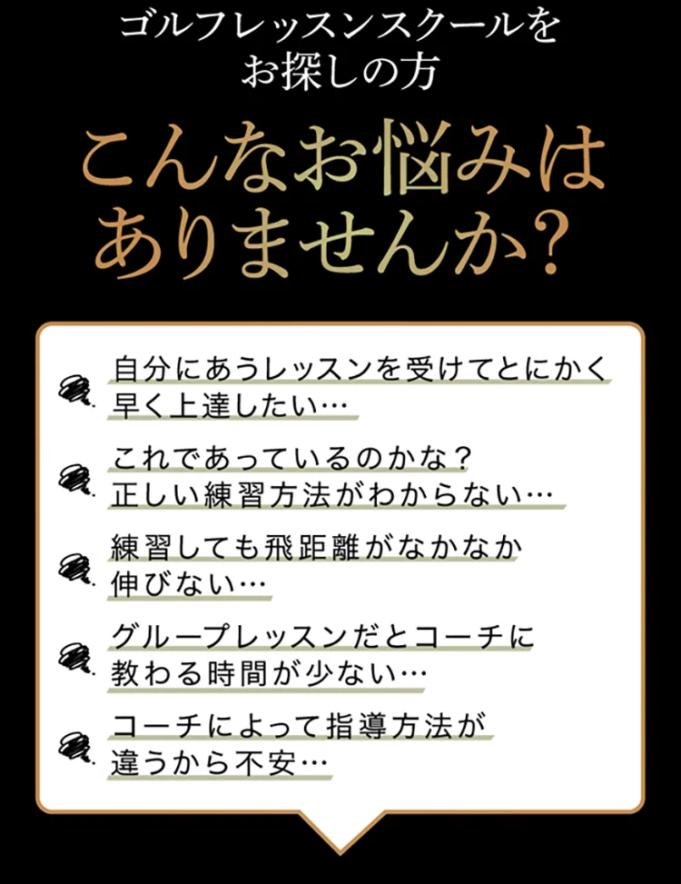 ゴルフレッスンスクールをお探しの方 こんなお悩みはありませんか?