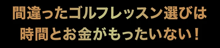 間違ったゴルフレッスン選びは時間とお金がもったいない!