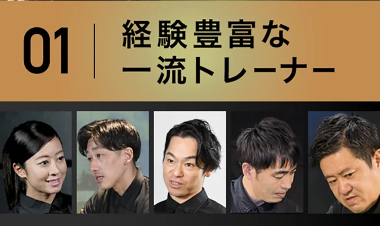 01 経験豊富な一流トレーナー