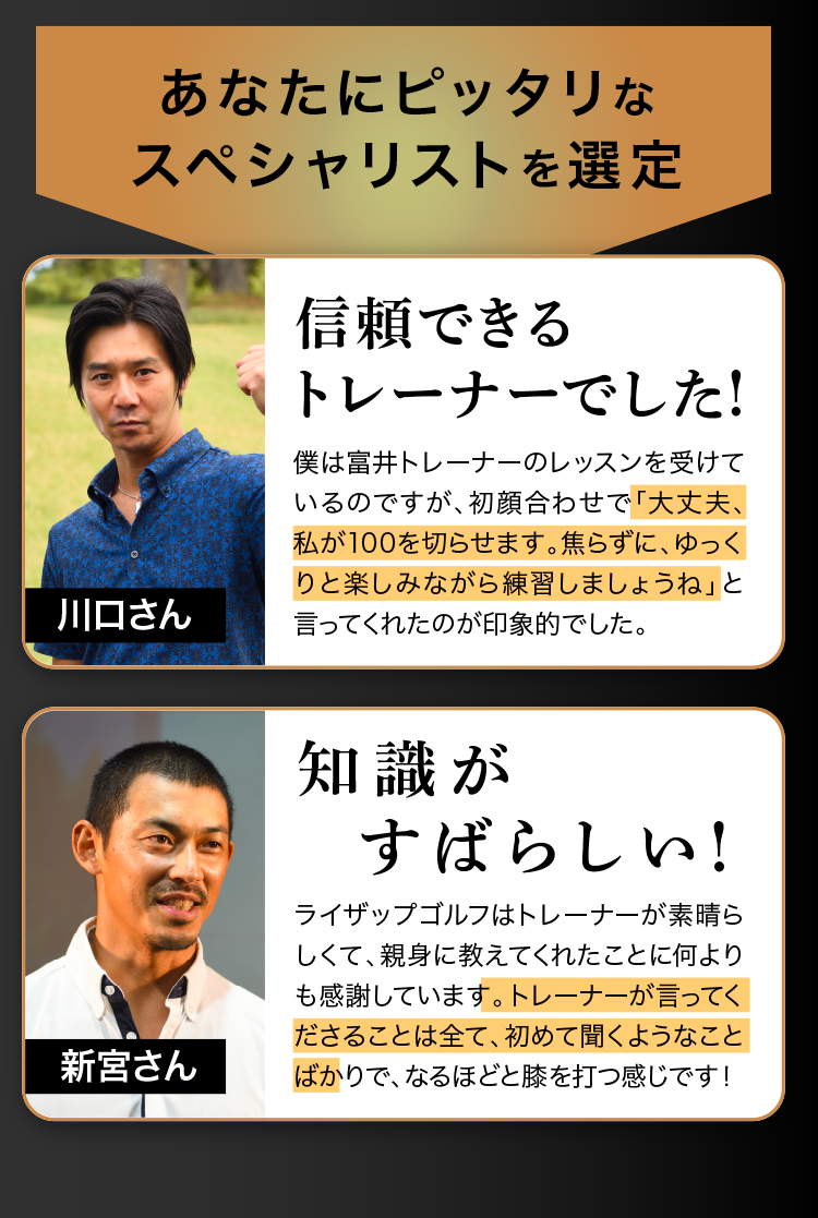 あなたにピッタリなスペシャリストを選定｜体験者の声