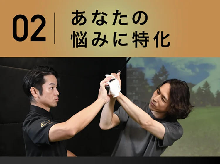 02 あなたの悩みに特化