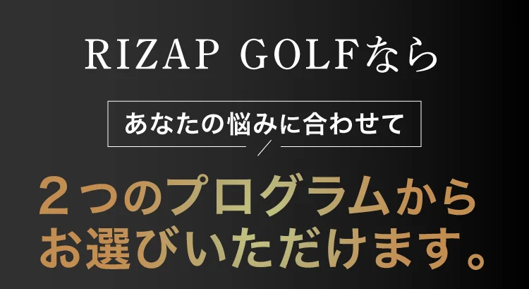 2つのプログラムからお選びいただけます。