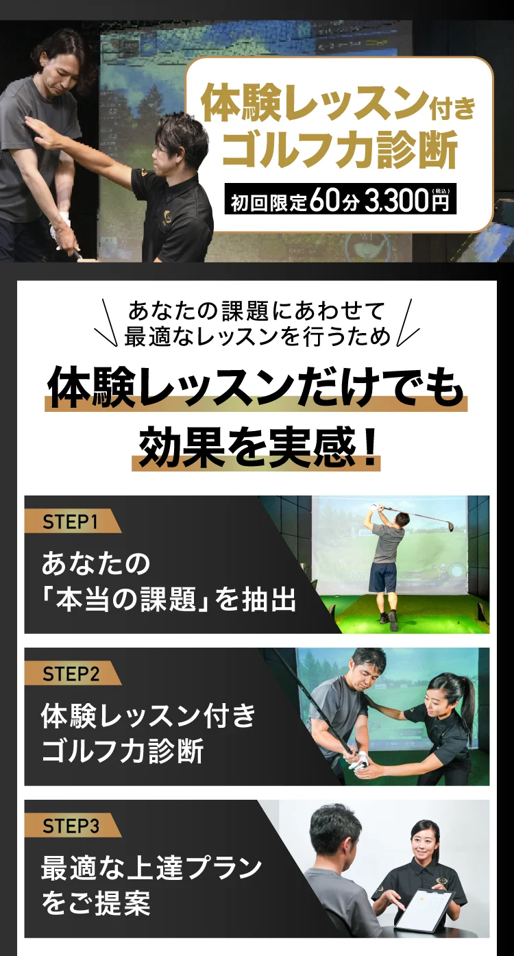 体験レッスン付きゴルフ力診断