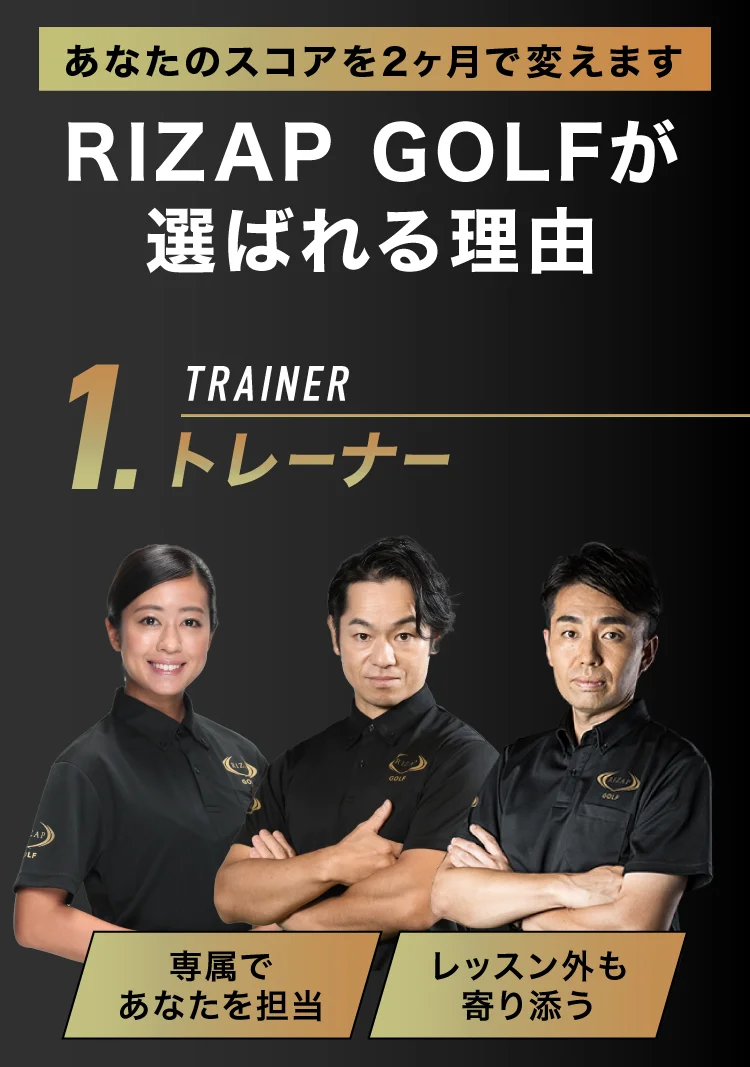 RIZAP GOLF が選ばれる理由